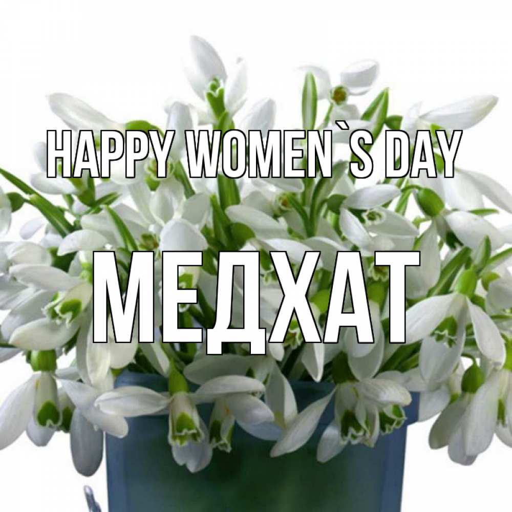 Greetings card с именем, МЕДХАТ happy women`s day цветы к международному женскому дню Greetings with text for free download 